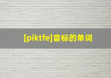 [piktfe]音标的单词